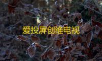 爱投屏创维电视